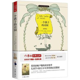 【正版书】 一个孩子的诗园 (英)史蒂文森,李翔 作家出版社