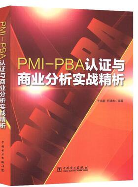 【正版书】 PMI-PBA认证与商业分析实战精析 于兆鹏,柯建杰 中国电力出版社