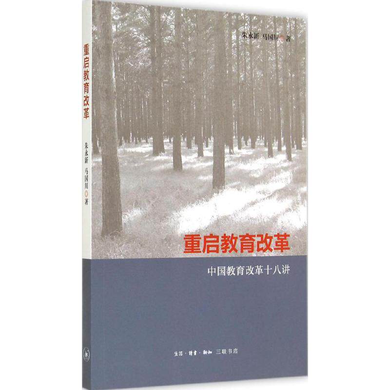 【正版书】 重启教育改革 朱永新 生活·读书·新知三联书店