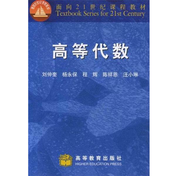 【正版书】 面向21世纪课程教材:高等代数 刘仲奎 等 著 高等教育出版社
