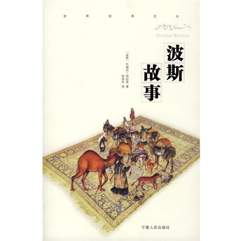 【正版书】 波斯故事 (波斯)扎赫拉·恒拉里 著,张鸿年 译 宁夏人民出版社