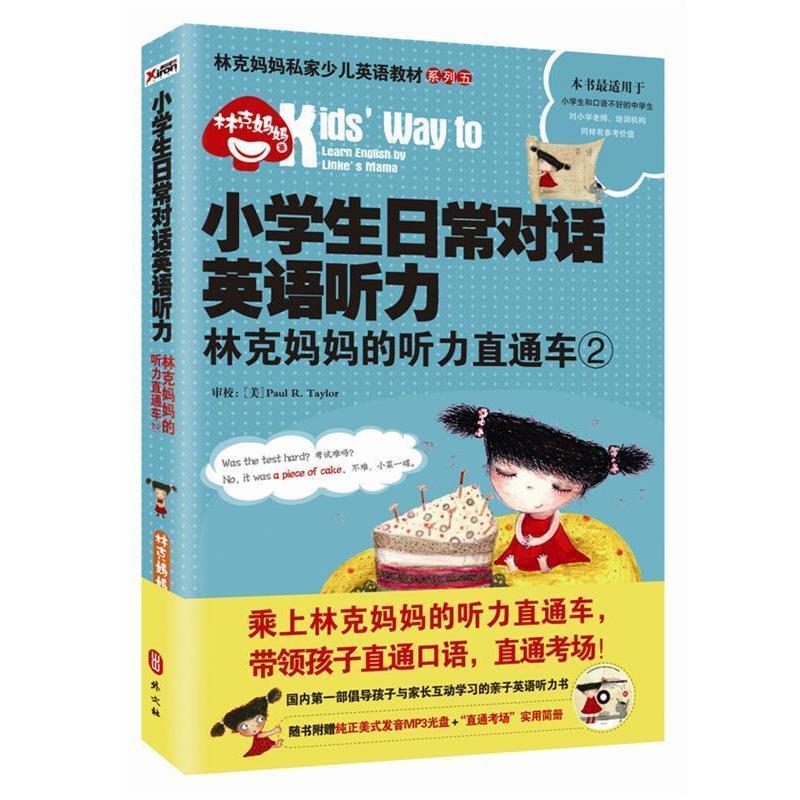 【正版书】 小学生日常对话英语听力 林克妈 林克妈妈 著 外文出版社