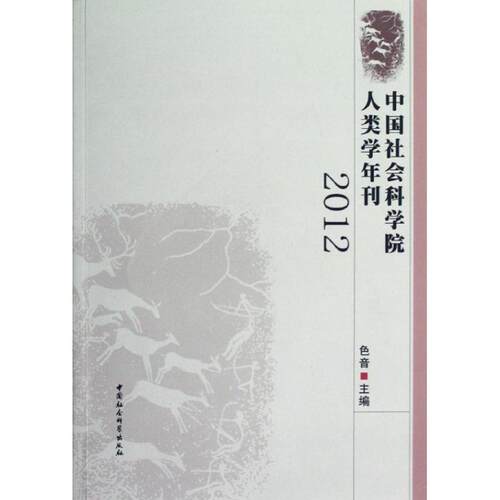 【正版书】 中国社会科学院人类学年刊2012 色音 编 中国社会科学出版社