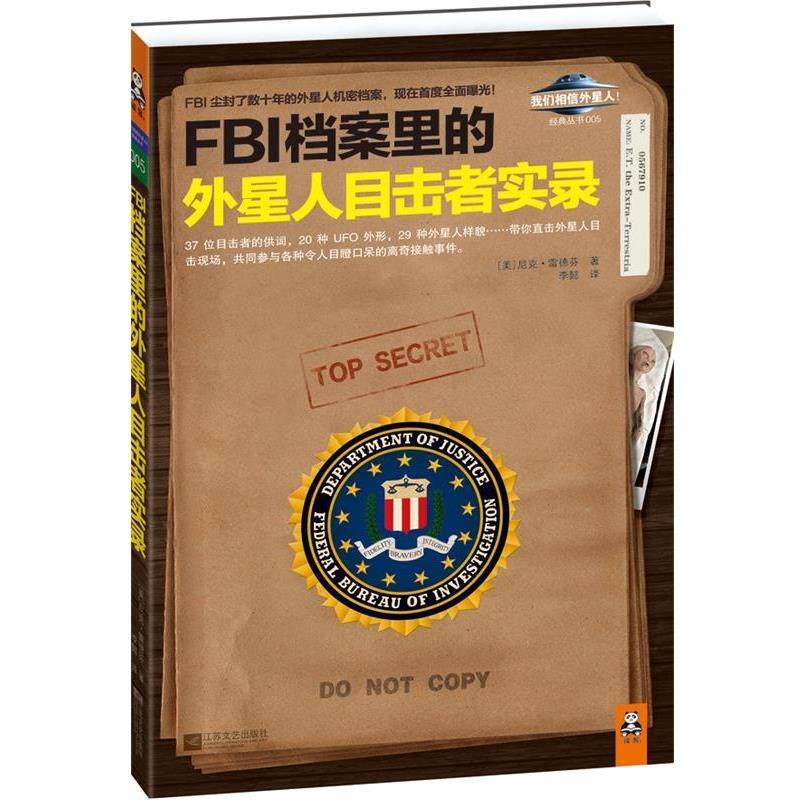 【正版书】 FBI档案里的外星人目击者实录 (美)雷德芬　著,李懿　译 江苏文艺出版社