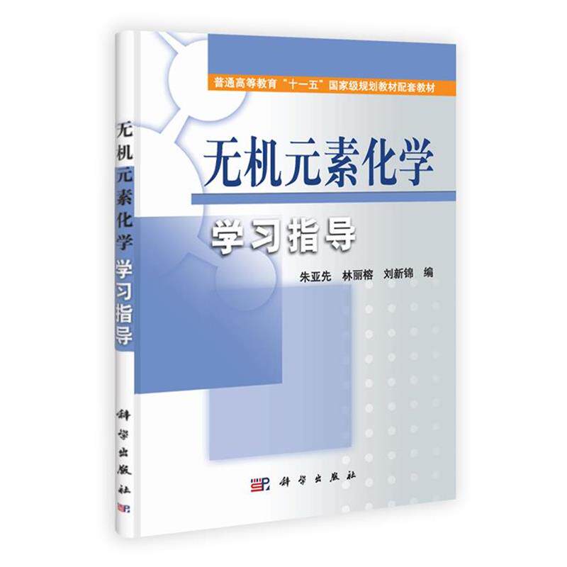 【正版书】 无机元素化学学习指导 朱亚先, 林丽榕, 刘新锦 科学出版社有限责任公司