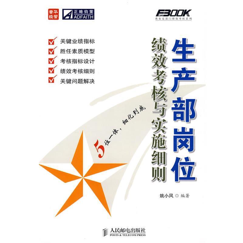 【正版书】 生产部岗位绩效考核与实施细则 姚小风　编著 人民邮电出版社