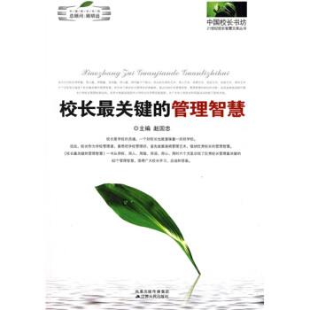 【正版书】 校长关键的管理智慧 赵国忠 著 江苏人民出版社