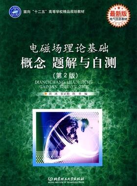 【正版现货】电磁场理论基础 概念 题解与自测（第2版） 陈重 胡冰