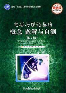 【正版现货】电磁场理论基础 概念 题解与自测（第2版） 陈重 胡冰