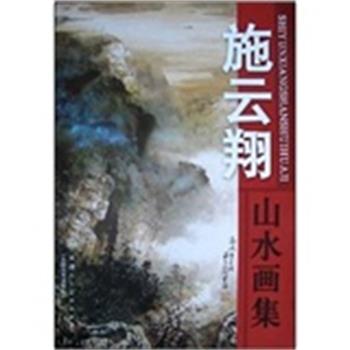【正版书】 施云翔山水画集 施云翔 绘 天津人民美术出版社