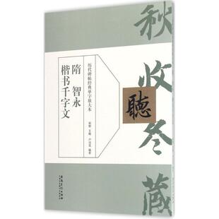【正版书】 历代碑帖经典单字放大本:隋 智永 楷书千字文 卢司茂 著,周赞 编 安徽美术出版社