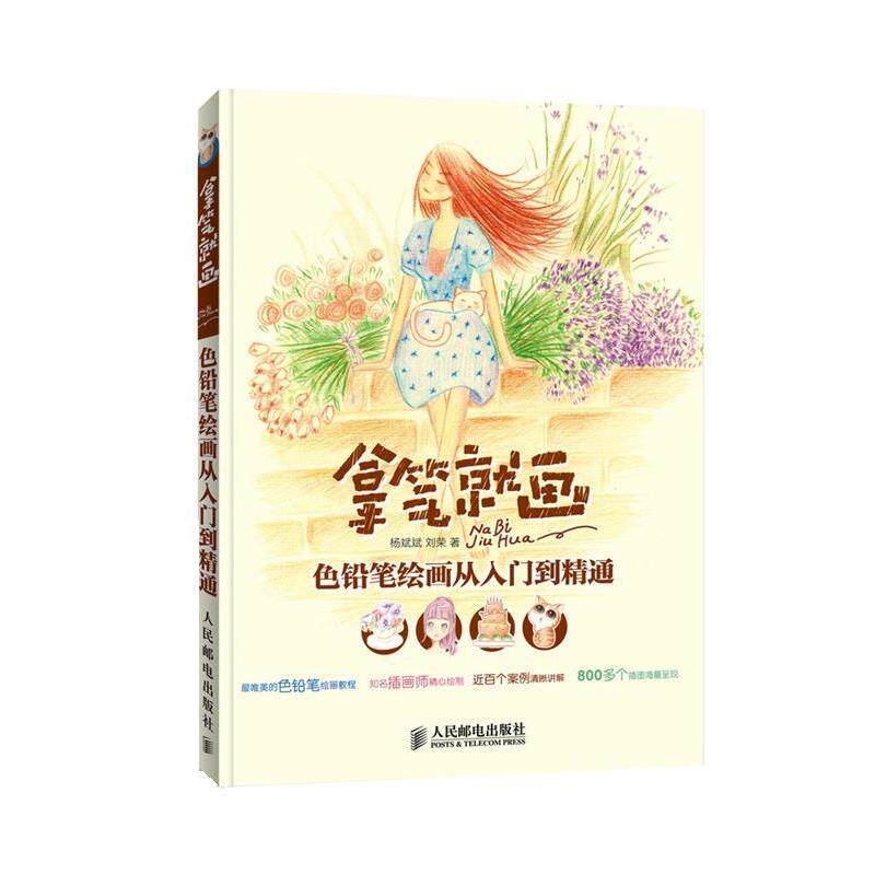 【正版书】 拿笔就画 色铅笔绘画从入门到精通 杨斌斌,刘荣 人民邮电出版社