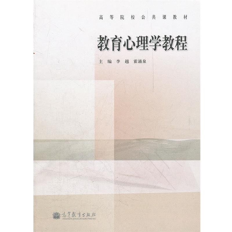 【正版书】 教育心理学教程 李越,霍涌泉 主编 高等教育