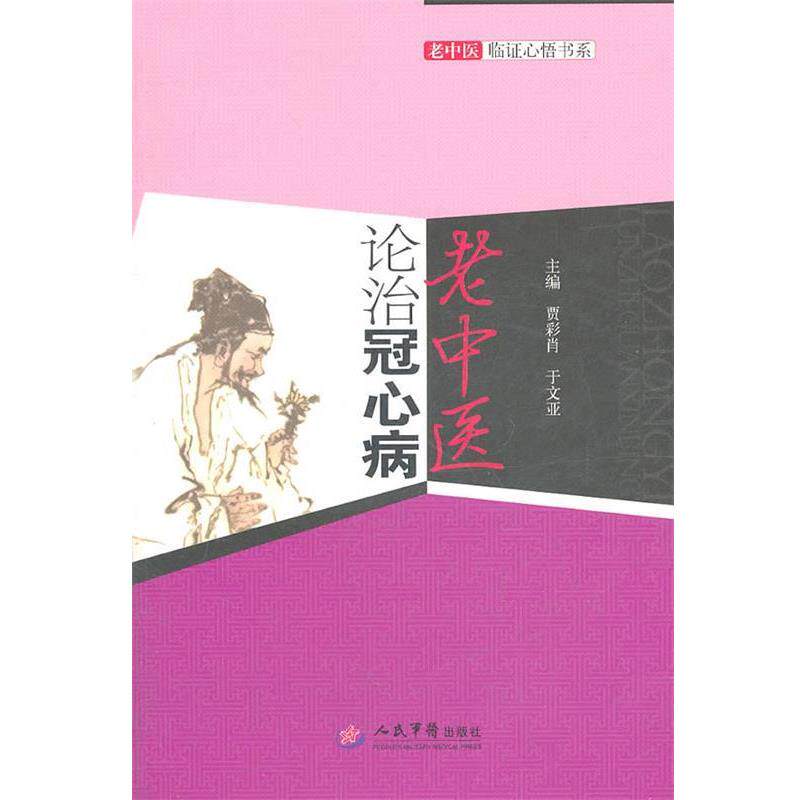 【正版书】 老中医论治冠心病.老中医临证心悟书系 贾彩肖,于文亚　主编 人民军医出版社