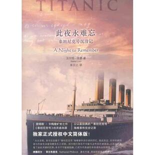 此夜永难忘 泰坦尼克号沉没记 美 法律出版 书 洛德 社 正版