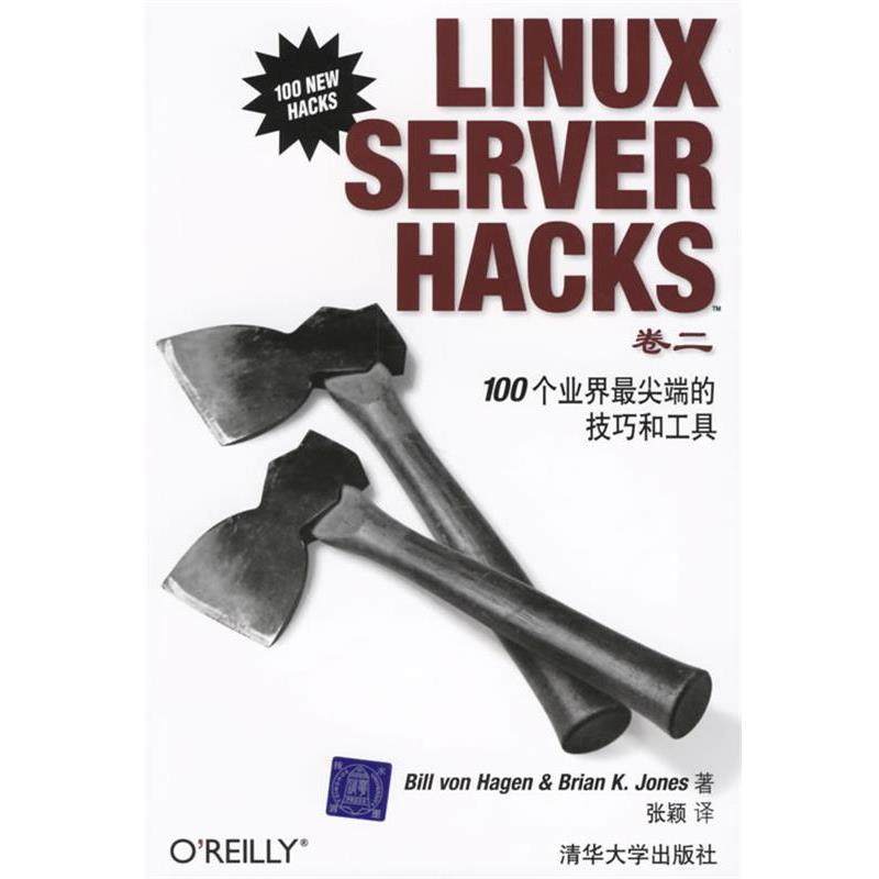 【正版书】 LINUX SERVER HACKS：100个业界的技巧和工具 （美）哈根,（美）琼斯　著,张颖　译 清华大学出版社