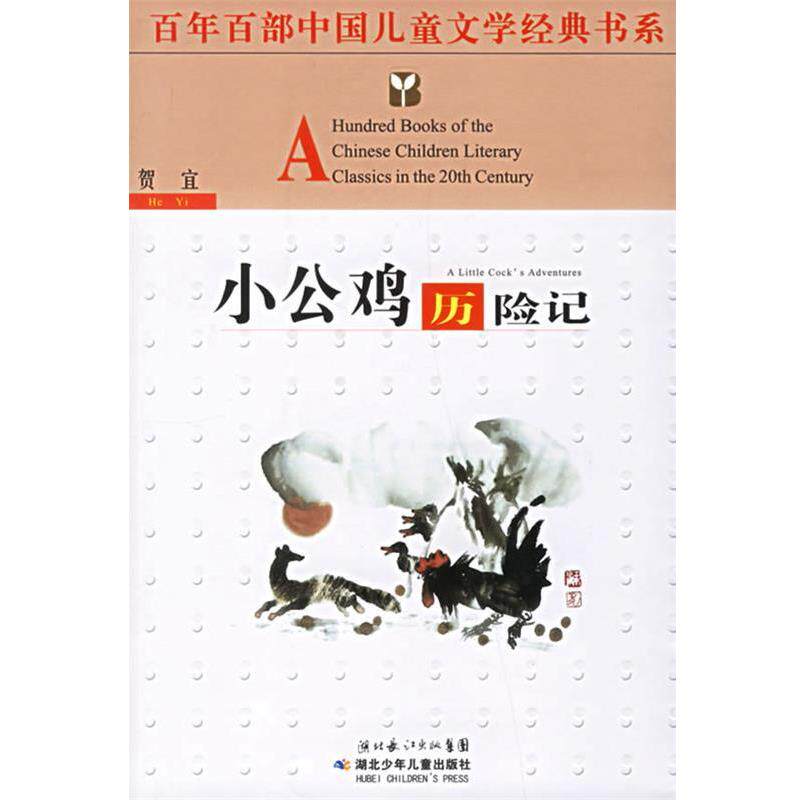 【正版书】 百年百部中国儿童文学经典书系:小公鸡历险记 贺宜 著 湖北少儿出版社