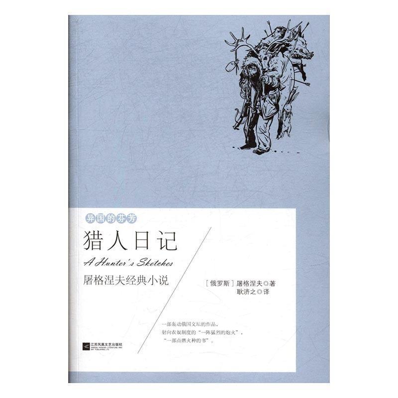 【正版书】 猎人日记:屠格涅夫经典小说 [俄]屠格涅夫,耿济之,《猎人日记》是屠格涅夫的成名 江苏凤凰文艺出版社