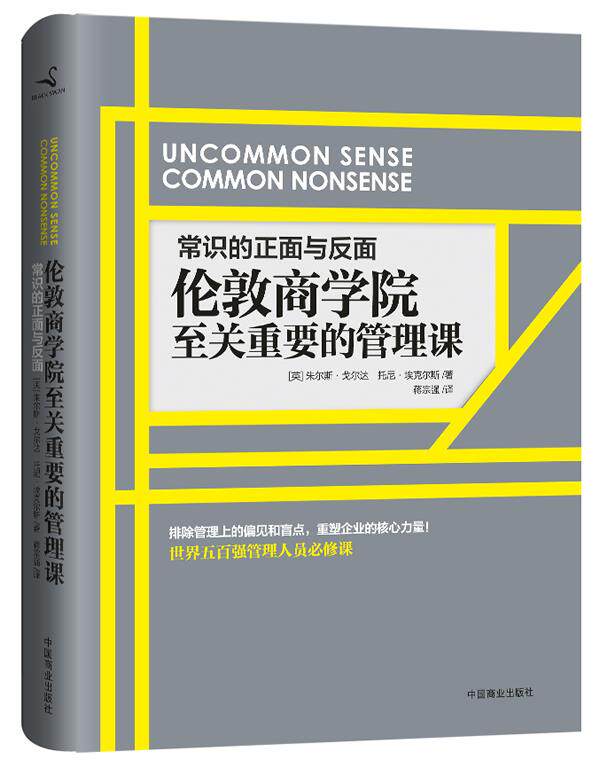 【正版现货】常识的正面与反面-伦敦商学院至关重要的管理课 [英]朱尔斯·戈尔达