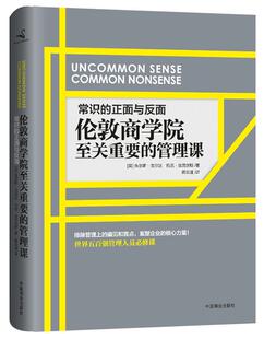 【正版现货】常识的正面与反面-伦敦商学院至关重要的管理课 [英]朱尔斯·戈尔达