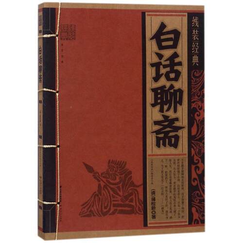 【正版书】 线装经典·白话聊斋 《线装经典》编委会 编 云南人民出版社