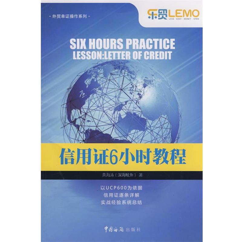 【正版书】 信用证6小时教程 黄海涛(深海鱿鱼)　著 中国海关出版社
