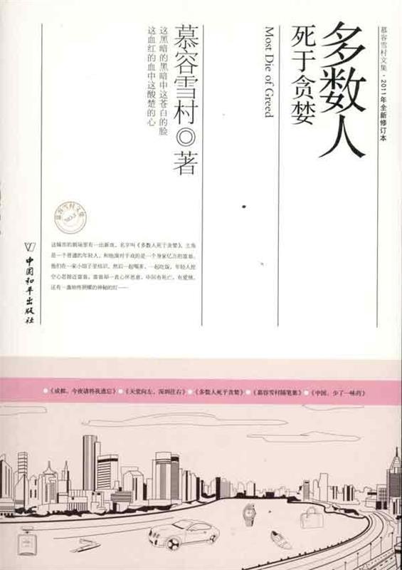 【正版现货】多数人死于贪婪 慕容雪村