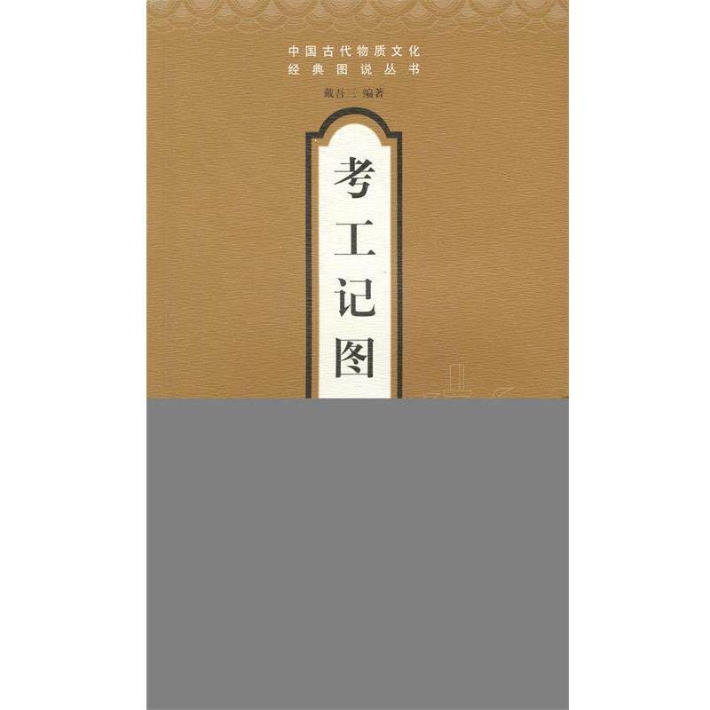 【正版书】 考工记图说 戴吾三 编著 山东画报出版社