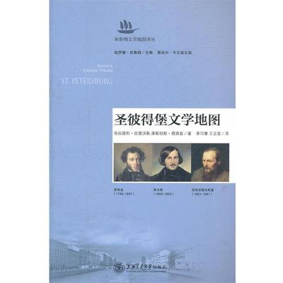 【正版书】 圣彼得堡文学地图 伍德沃斯,理查兹　著,李巧慧,王志坚　译 上海交通大学出版社