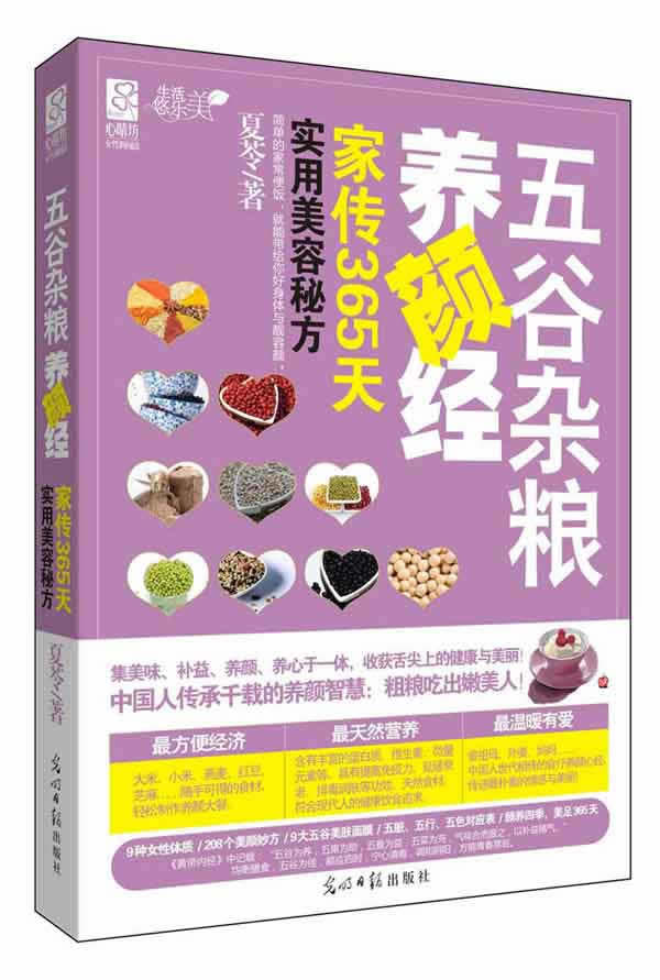 【正版现货】五谷杂粮养颜经 夏苓