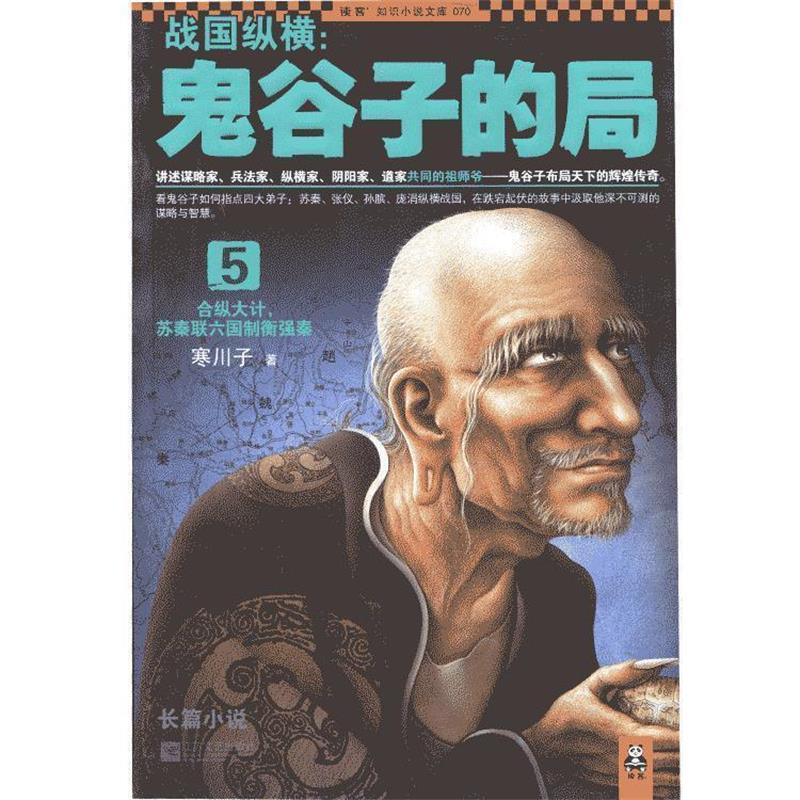 【正版书】 战国纵横:鬼谷子的局5 寒川子 著 江苏文艺出版社
