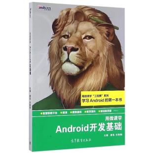 【正版书】 Android开发基础 唐亮,杜秋阳 编 高等教育出版社