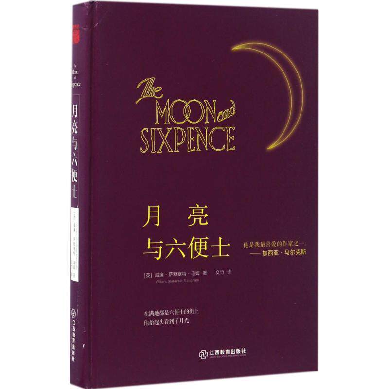 【正版书】 月亮与六便士 (英)威廉·萨默塞特·毛姆 江西教育出版社