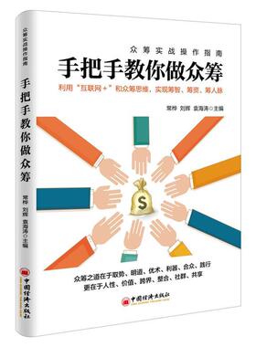 【正版书】 手把手教你做众筹 常桦,刘辉,袁海涛 著 中国经济出版社