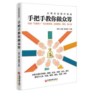 【正版书】 手把手教你做众筹 常桦,刘辉,袁海涛 著 中国经济出版社