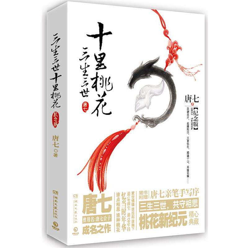 【正版书】 三生三世十里桃花:纪念版 新版 唐七著,博集天卷出品 湖南文艺出版社