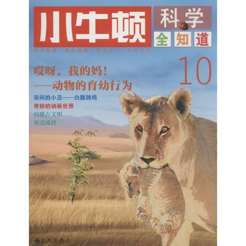 【正版书】 小牛顿科学全知道10 台湾牛顿出版公司 著 九州出版社