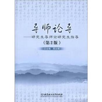 【正版书】 导师论导:导师论指导 周文辉 编 北京理工大学出版社
