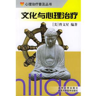 【正版书】 文化与心理 曾文星 编著 北京大学医学出版社