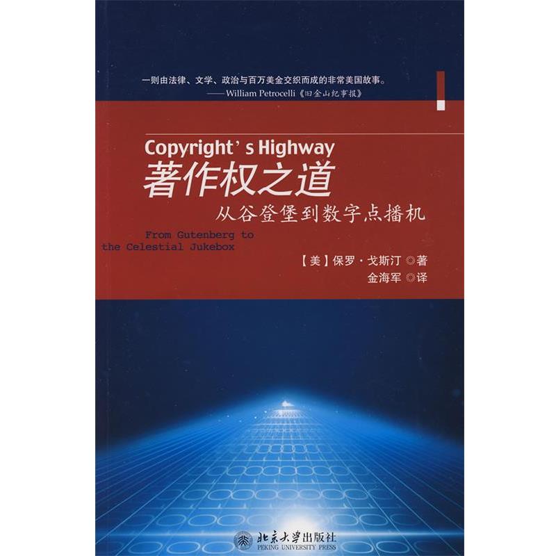 【正版书】 著作权之道:从谷登堡到数学点播机 (美)戈斯汀 著,金海军 译 北京大学出版社