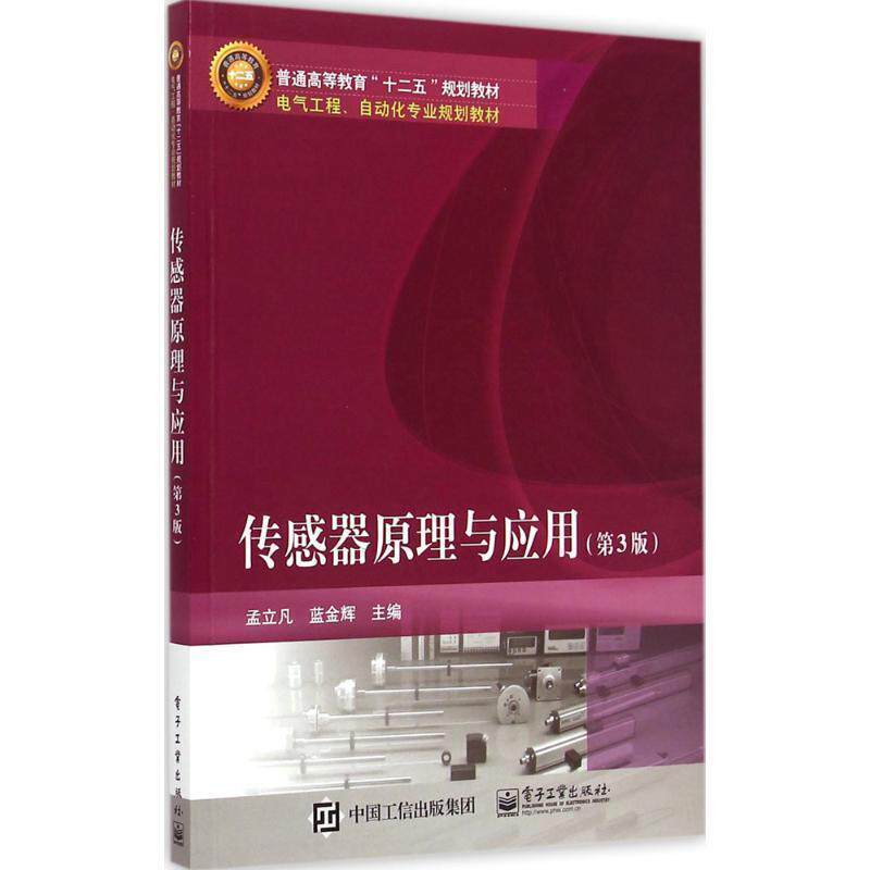 【正版书】 传感器原理与应用 孟立凡,蓝金辉 主编 电子工业出版社
