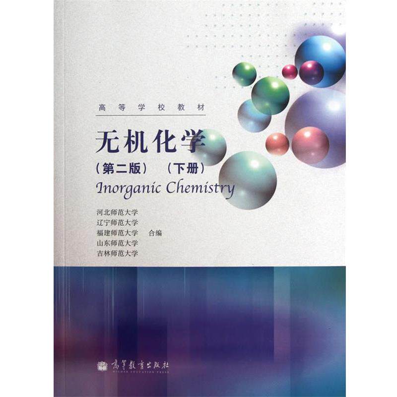 【正版书】 无机化学 河北师范大学, 辽宁师范大学, 福建师范大学, 等 高等教育出版社