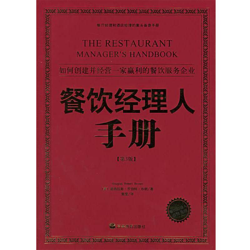 【正版书】 餐饮经理人手册 (美)布朗(Brown,D.R.)著,窦莹 译 高等教育出版社