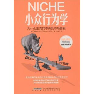 Harkin 正版 詹姆斯.哈金 著 北京时代华文出版 NICHE小众行为学 译 书 社 美 张家卫 James