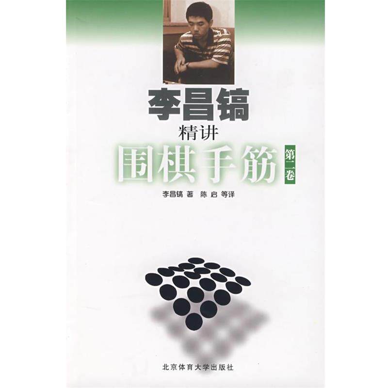 【正版书】 李昌镐精讲围棋手筋 韩. 北京体育大学出版社