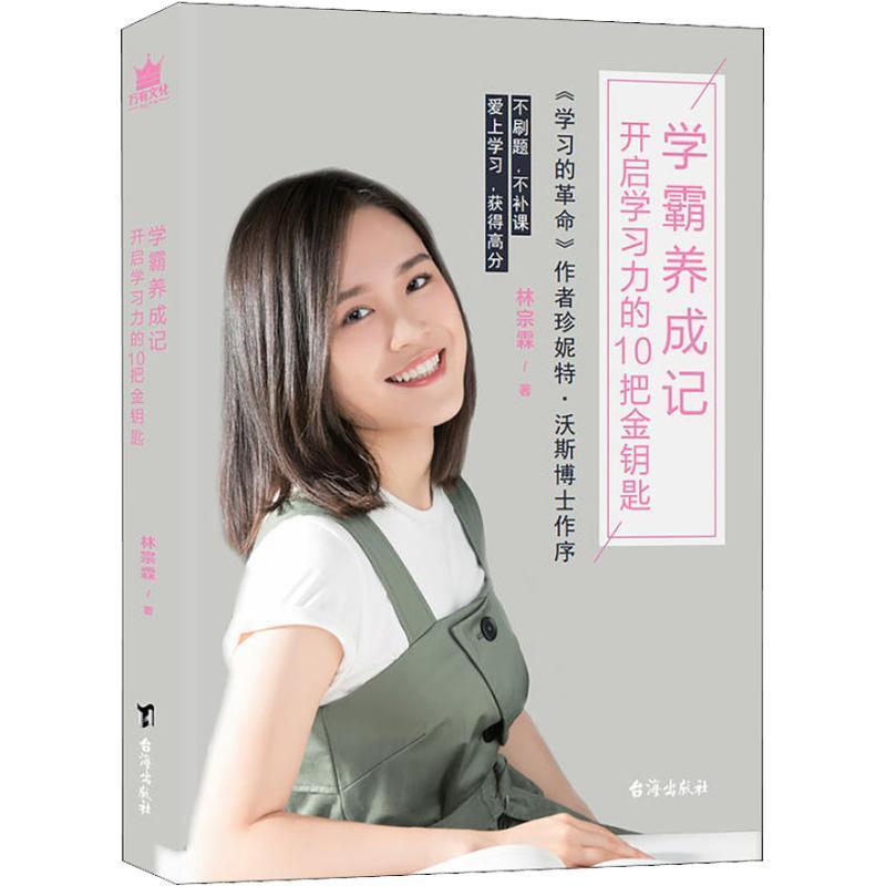 【正版书】 学霸养成记 开启学习力的10把金钥匙 林宗霖 台海出版社