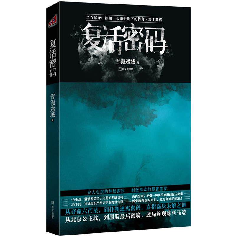 【正版书】 复活密码 雪漫迷城 华文出版社