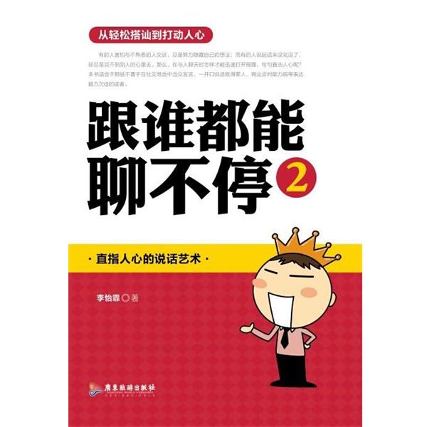 【正版书】 跟谁都能聊不停2 李怡霏 著 广东旅游出版社