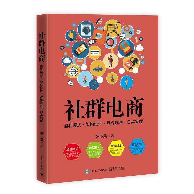 【正版书】 社群电商:盈利模式 · 架构设计 · 品牌规划 · 日常管理 叶小荣　著 电子工业出版社