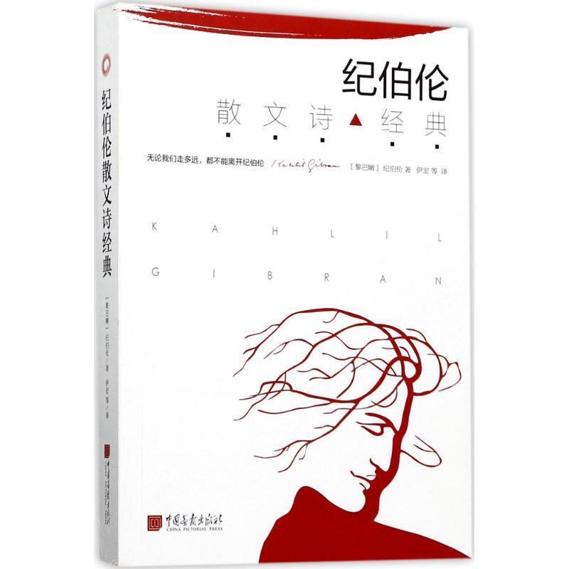 【正版书】 纪伯伦散文诗经典 (黎巴嫩)纪·哈·纪伯伦(Kahlil Gibran) 著,伊宏 等 译 中国画报出版社